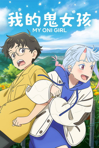 我的鬼女孩海報