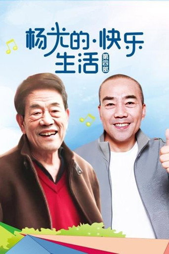 楊光的快樂生活 楊光的快樂生活4海報