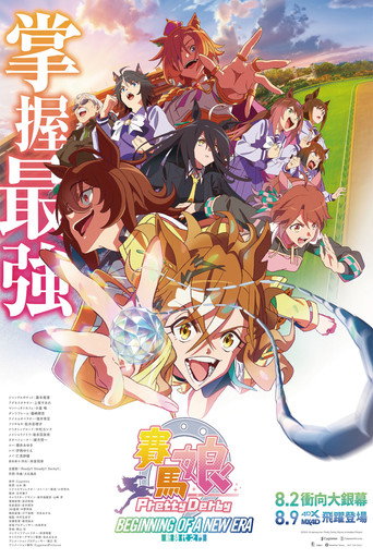 劇場版賽馬娘Pretty Derby:新時代之門海報