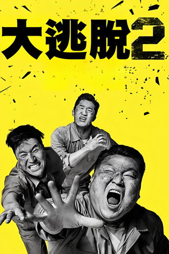 大逃脫 第 2 季海報