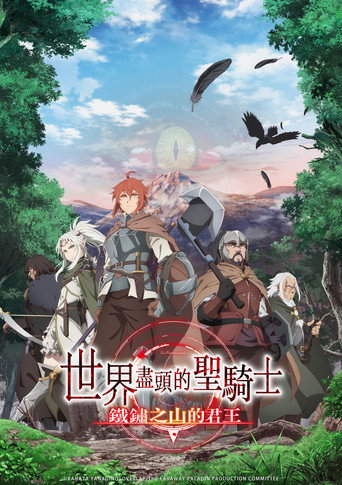 世界盡頭的聖騎士 鐵鏽山的君王海報