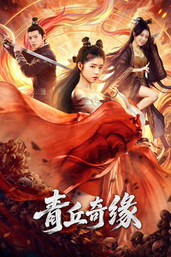 青丘奇緣海報