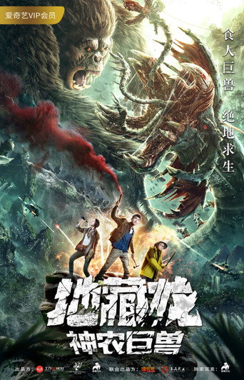 地藏龍神農巨獸海報