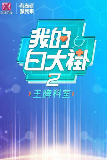 我的白大褂 第 2 季 王牌科室海報