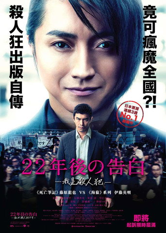 第22年的告白:我是殺人犯海報