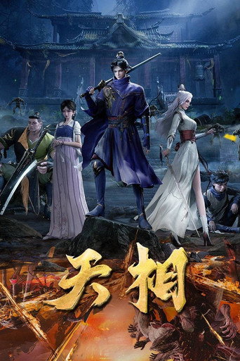 天相海報