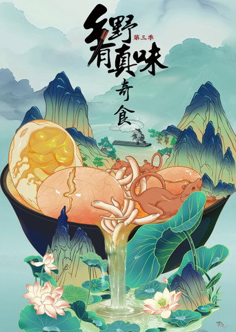 鄉野有真味 第3季·奇食海報