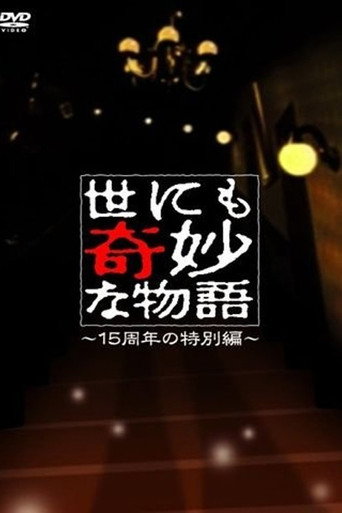 世界奇妙物語15週年特別篇海報