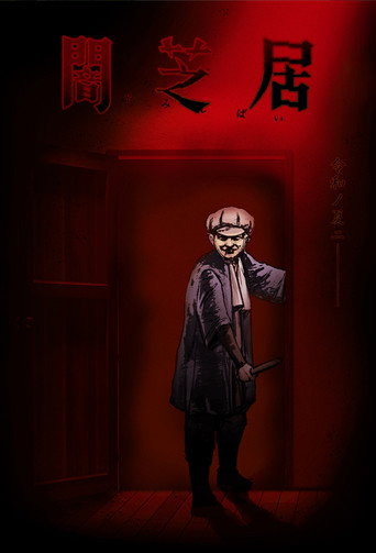 闇芝居 第七期:封閉的空間海報