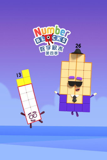 數字積木 第 4 季海報