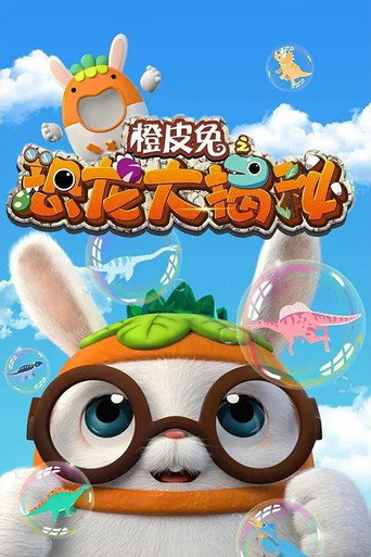 橙皮兔 橙皮兔之家有萌娃海報