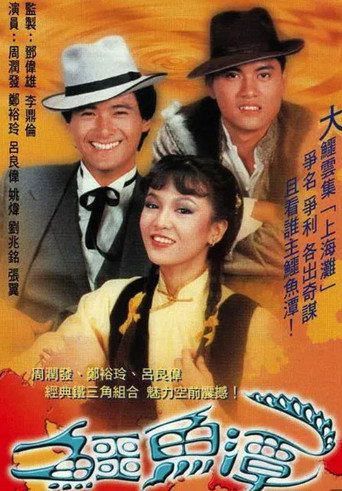 鱷魚潭海報