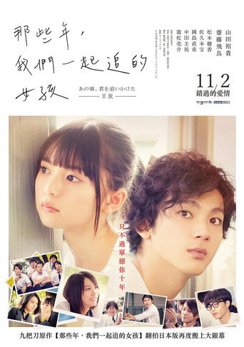 那些年,我們一起追的女孩海報