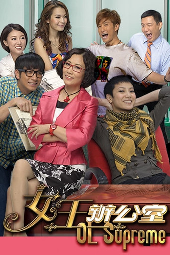 女王辦公室 第 1 季海報