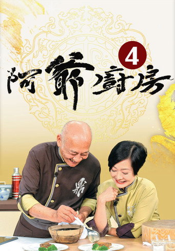 阿爺廚房 第 4 季海報