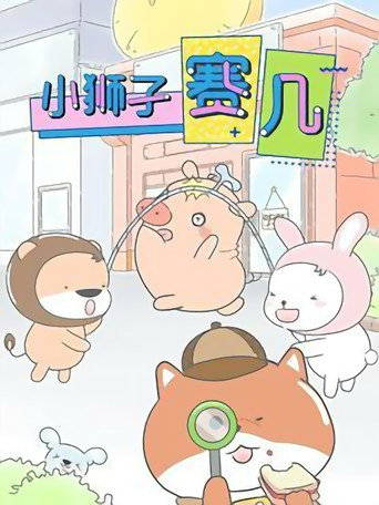 小獅子賽幾 第 1 季海報