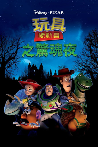玩具總動員之驚魂夜海報