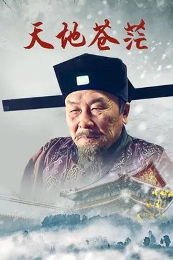 天地蒼茫海報
