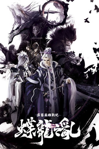 霹靂英雄戰紀之蝶龍之亂海報