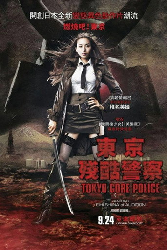東京殘酷警察海報