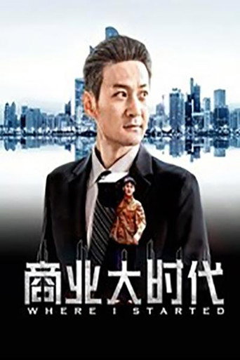 商業大時代海報