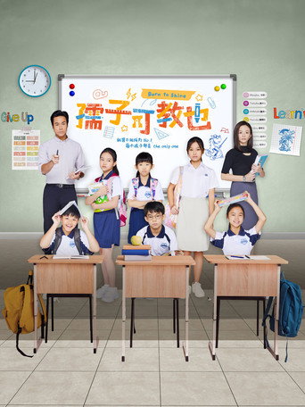 孺子可教也海報