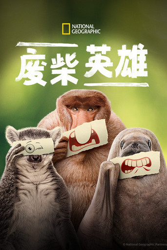 隱秘的動物英雄海報