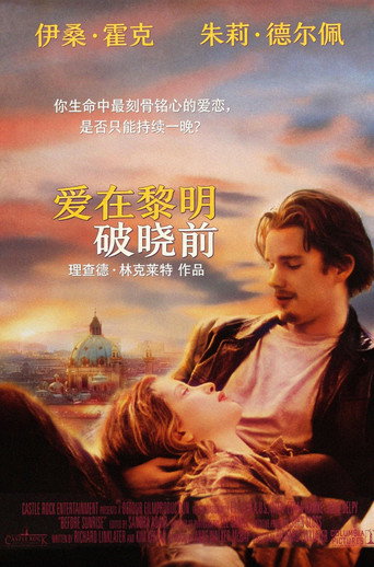 愛在黎明破曉時海報