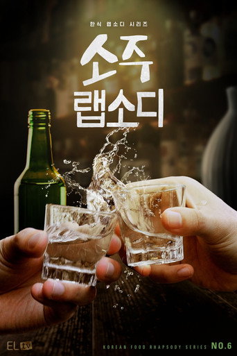 韓國燒酒狂想曲海報