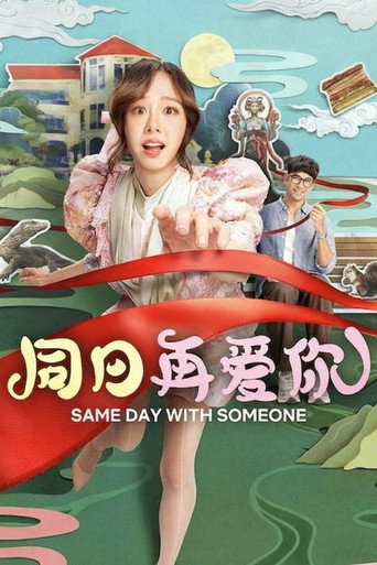 與你共度同一天海報