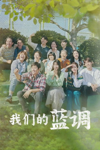 我們的藍調時光海報