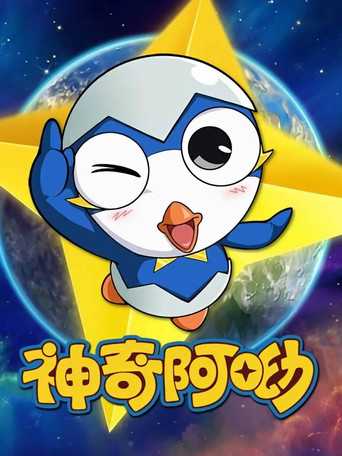 神奇阿呦 神奇阿呦海報