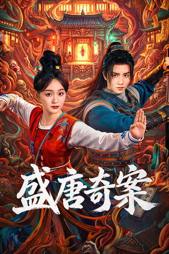 盛唐奇案海報