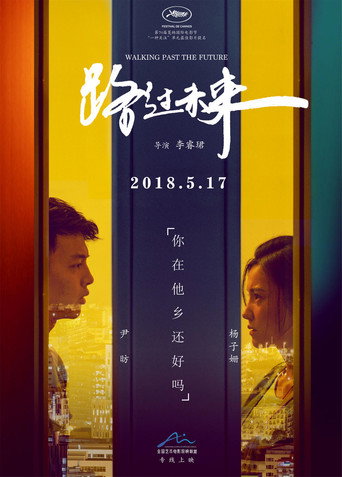 路過未來海報