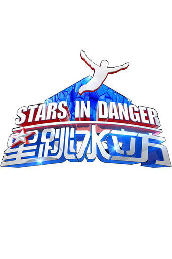 星跳水立方海報