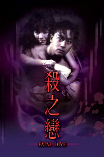 殺之戀海報