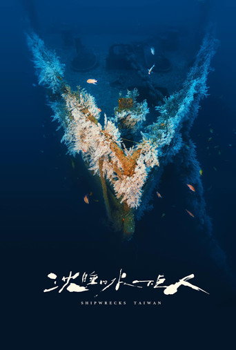 沉睡的水下巨人海報