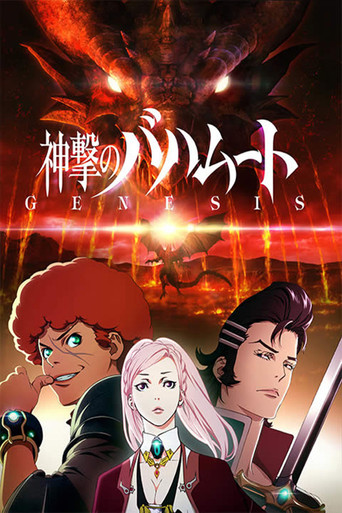巴哈姆特之怒 GENESIS 巴哈姆特之怒GENESIS海報