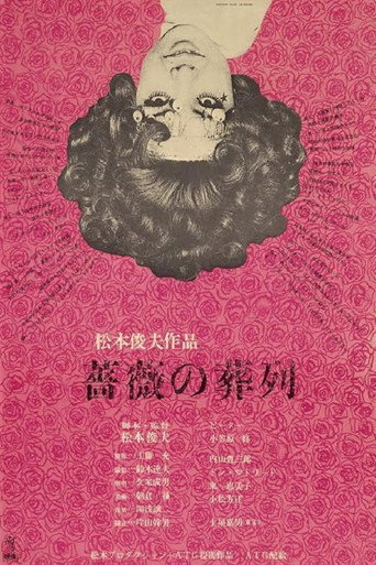 薔薇的葬禮海報