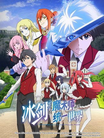 冰劍的魔術師將要統一世界海報