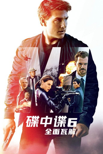不可能的任務:全面瓦解海報