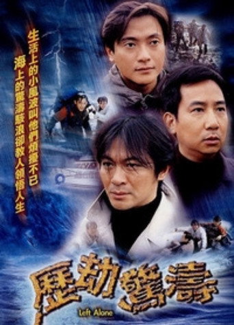 歷劫驚濤海報