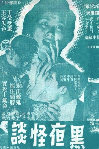 黑夜怪談海報
