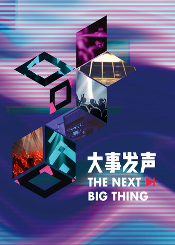大事發聲海報