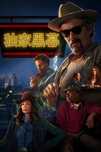 獨家黑幕海報