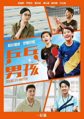 乒乓男孩海報