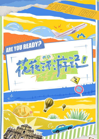 花花環遊記海報