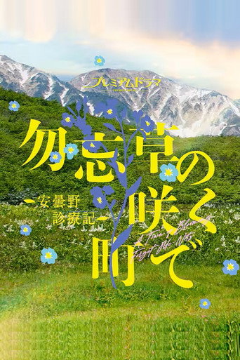在勿忘草盛開的城鎮-安曇野診療記海報