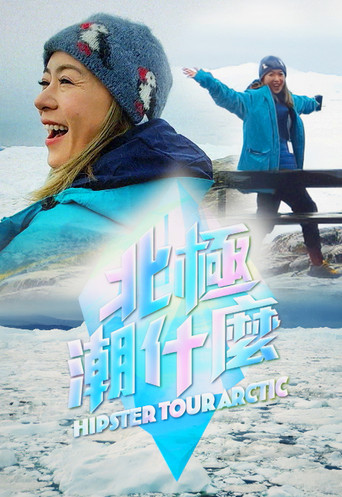 北極潮什麼海報