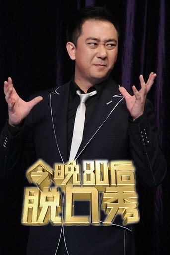 今晚80後脫口秀 2012海報